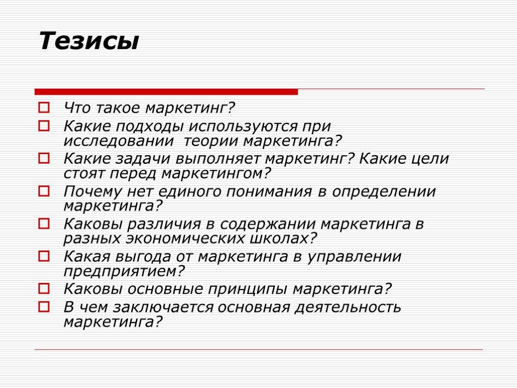 Современные тезисы. Тезисы. Тезисы в презентации. Тезисы в маркетинге. Задачи стоящие перед маркетологом.