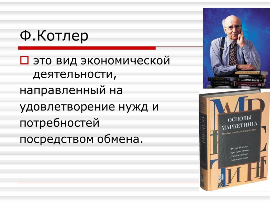 Котлер маркетинг. Презентация на тему основы маркетинг. По ф Котлеру маркетинг это. Ф Котлер определение маркетинга.