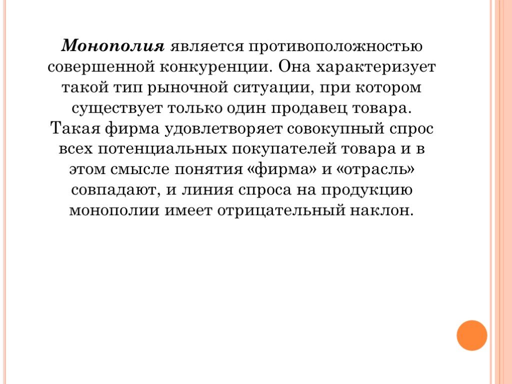 Является монополистом. Противоположно монополии. Противоположность конкуренции. Что является противоположностью конкуренции. Противоположность совершенной конкуренции.