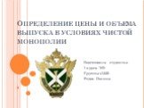 Определение цены и объема выпуска в условиях чистой монополии. Подготовила студентка 1 курса ЭФ Группы э122б Редок Полина