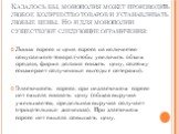 Казалось бы, монополия может производить любое количество товаров и устанавливать любые цены. Но и для монополии существуют следующие ограничения: Линия спроса и цена спроса на количество покупаемого товара (чтобы увеличить объем продаж, фирма должна снизить цену, поэтому соизмеряет полученные выгод