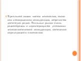 В реальной жизни чистая монополия, также как и совершенная конкуренция, встречается достаточно редко. Реальные рынки очень разнообразны и характеризуются условиями монополистической конкуренции, постепенно переходящей в олигополию