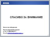 Контактная информация: Брыкин Арсений Валерьевич р. тел.+7 (495) 229-03-71 E-mail: AVBrykin@ruselectronics.ru. СПАСИБО ЗА ВНИМАНИЕ!