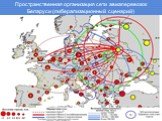 Пространственная организация сети авиаперевозок Беларуси (либерализационный сценарий)