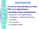 В системе безналичных расчетов РФ могут применяться следующие виды аккредитивов: покрытые (депонированные), непокрытые (гарантированные) отзывной, безотзывный подтвержденный