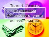 Тема 1. Основы организации финансового учета на предприятии.