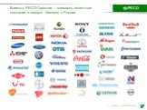 Клиенты РЕСО-Гарантия – всемирно известные компании и лидеры бизнеса в России