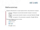 Веб-аналитика. Сервисы веб-аналитики, которые предоставляют нам рекламные площадки: Яндекс – Метрика и подключение внешней интернет-статистики Openstat Бегун – подключение внешней интернет-статистики Openstat и Google Analytics Google – инструмент «Отслеживание конверсий» в Google AdWords Основные о