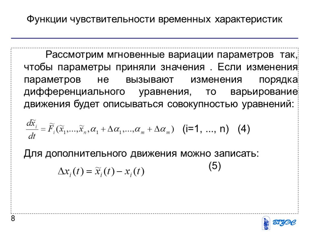 Варьирование параметров. Чувствительность систем управления. Функция чувствительности. Система уравнений в вариациях по параметру.