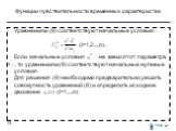 Уравнениям (9) соответствуют начальные условия: (i=1,2,...,n). Если начальные условия не зависят от параметра , то уравнениям (9) соответствуют начальные нулевые условия. Для решения (9) необходимо предварительно решить совокупность уравнений (8) и определить исходное движение (i=1,...,n).