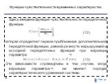 Здесь введена функция чувствительности передаточной функции (12) которая определяет первое приближение дополнительной передаточной функции, равной разности варьируемой и исходной передаточных функций при вариации параметра (13) Эти зависимости справедливы в том случае, когда вариации параметра не ме