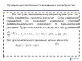 Рассмотрим мгновенные вариации параметров так, чтобы параметры приняли значения . Если изменения параметров не вызывают изменения порядка дифференциального уравнения, то варьирование движения будет описываться совокупностью уравнений: (i=1, ..., n) (4) Для дополнительного движения можно записать: (5