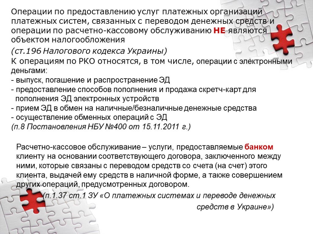 Электронные операции. Для расчетного обслуживания между банком и клиентом заключается. Расчетно-кассовое обслуживание Законодательное регулирование. Законодательное регулирование электронных денег. Операции по оказанию услуг.