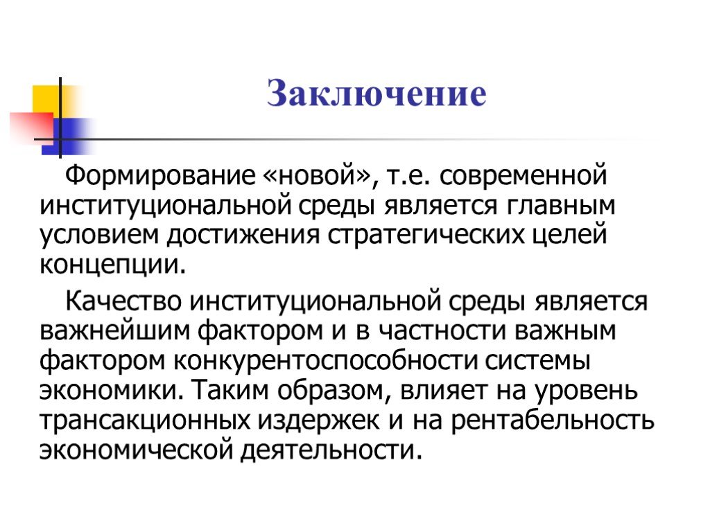 Формирование вывода. Элементы институциональной среды. Функции институциональной среды. Институциональная среда. Институциональная среда это в экономике.