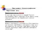 Задание для группы геологов. В каком виде медь встречается в природе? Показать месторождения меди на территории России. Сделать вывод: медь можно добывать или перерабатывать полезные ископаемые. Задания для группы Экологов. Выбросы каких веществ в атмосферу могут быть ядовитыми при получении меди? В