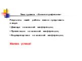 Результаты своей работы можно представить в виде: Доклада на классной конференции; Презентации на классной конференции; Видеорепортажа на классной конференции; Желаю успеха!