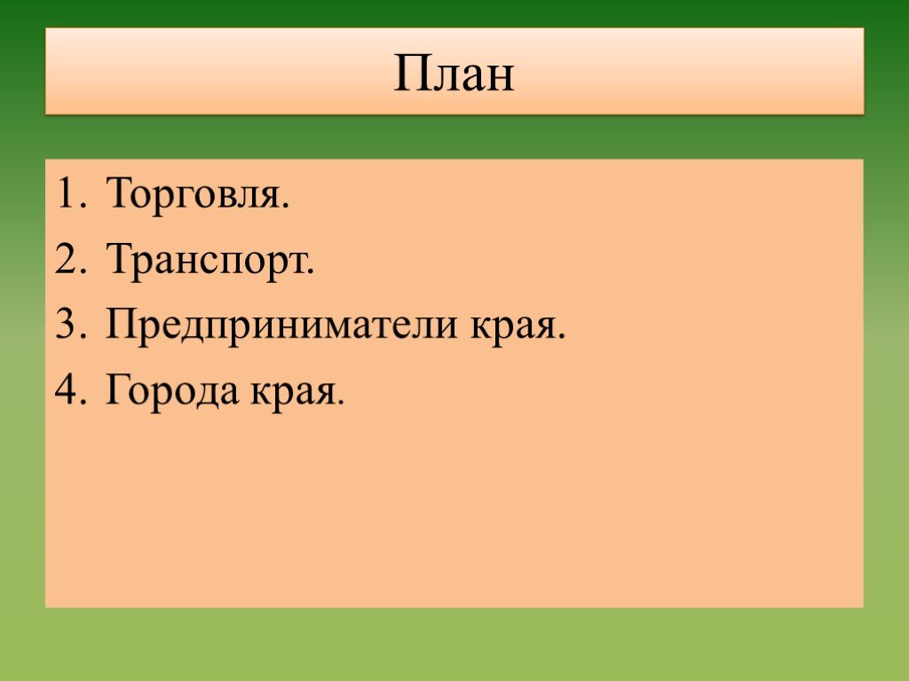 План торговли. Презентация экономика нашего края план презентации. Тема торговля план для презентации. Торговля план по окружающему миру.