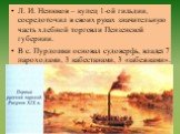 Л. И. Ненюков – купец 1-ой гильдии, сосредоточил в своих руках значительную часть хлебной торговли Пензенской губернии. В с. Пурдошки основал судоверфь, владел 7 пароходами, 3 кабестанами, 3 «забежками».