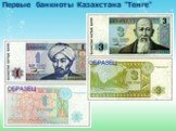 Первые банкноты Казахстана "Тенге"