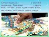 Сейчас на руках у казахстанцев имеются следующие бумажные банкноты: двести тенге, пятьсот тенге, одна тысяча тенге, две тысячи, пять тысяч, десять тысяч.