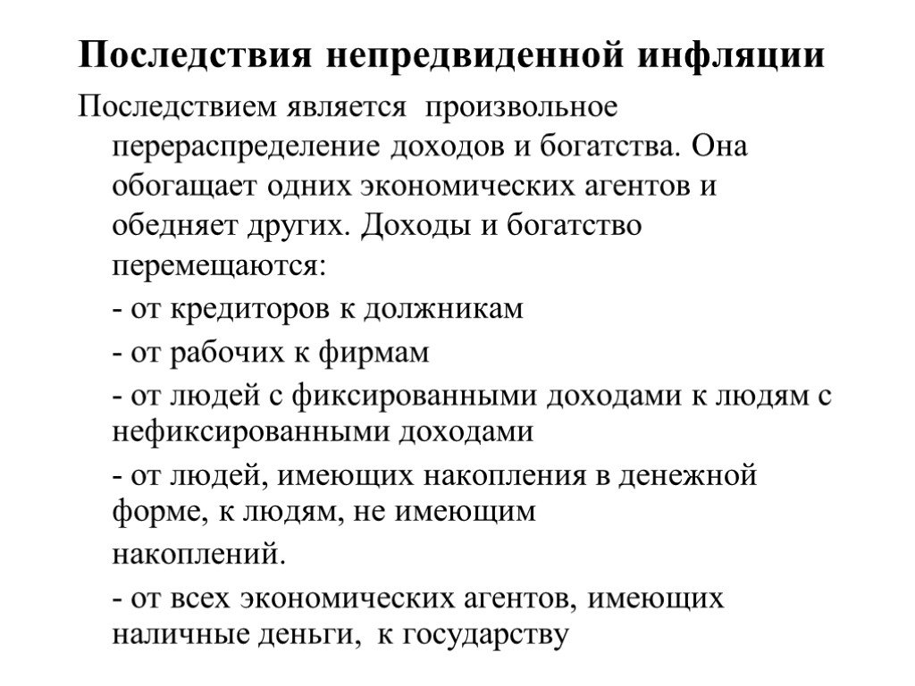 Менее всего пострадают от непредвиденной инфляции те. Последствия непредвиденной инфляции. Последствия неожиданной инфляции. Последствия непредвиденной инфляции для страны.. К последствиям неожиданной инфляции относятся:.