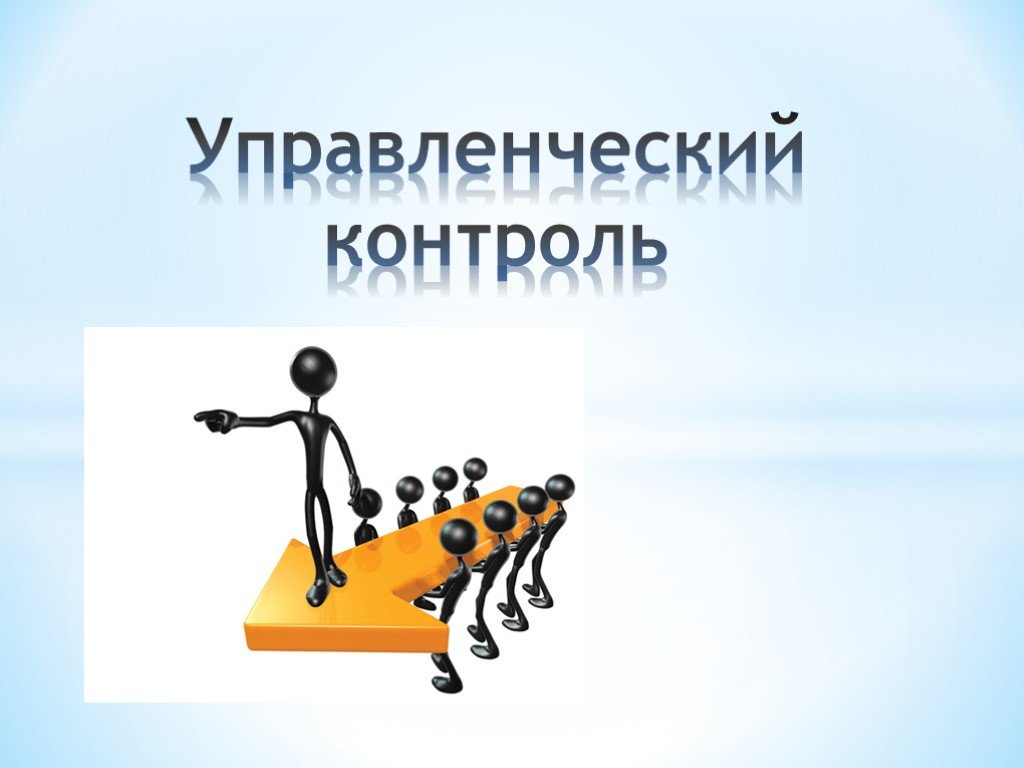 Классно контроль. Теория черт. Теория черт лидера. Управленческий контроль. Теории «характерных черт».