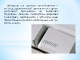 Контроль как функция менеджмента — это вид управленческой деятельности с целью удержания организации на выбранной траектории развития посредством сравнения показателей деятельности с установленными стандартами и принятия необходимых мер при отклонениях.