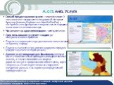 А.GIS.web. Услуга. Способ предоставления услуги – через Интернет. У пользователя загружается стандартный Интернет-браузер (Internet Explorer или Mosilla FireFox) с настроенными функциями и геоданными по городам в зависимости от комплектации Число мест на одно организацию – неограниченно Срок пользов