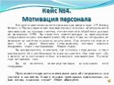 Кейс №4. Мотивация персонала. В отделе маркетинга вашей организации введен курс «IT driving license» («Права управления компьютером») в связи с переходом всей организации на единую систему статистической обработки данных по программе SPSS. Вы являетесь ответственным за прохождение сотрудниками курса