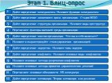 Этап 1. Блиц-опрос. Дайте определение конфликта. Назовите основные виды конфликтов. 1. Дайте определение менеджмента. Назовите функции менеджмента. 2. Назовите основные методы принятия управленческих решений. 3. Назовите и охарактеризуйте стили управления организацией. Дайте определение жизненного ц