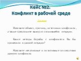 Кейс №2. Конфликт в рабочей среде. Задание Назовите объект, причину, источники конфликта, а также предложите выход из сложившейся ситуации. Какие методы борьбы с конфликтом Вы бы применили в данной ситуации? Назовите негативные и позитивные последствия данного конфликта.