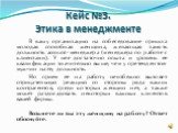 Кейс №3. Этика в менеджменте. В вашу организацию на собеседование пришла молодая способная женщина, желающая занять должность account-менеджера (менеджера по работе с клиентами). У нее достаточно опыта и уровень ее квалификации значительно выше, чем у претендентов-мужчин на эту должность. Но прием е