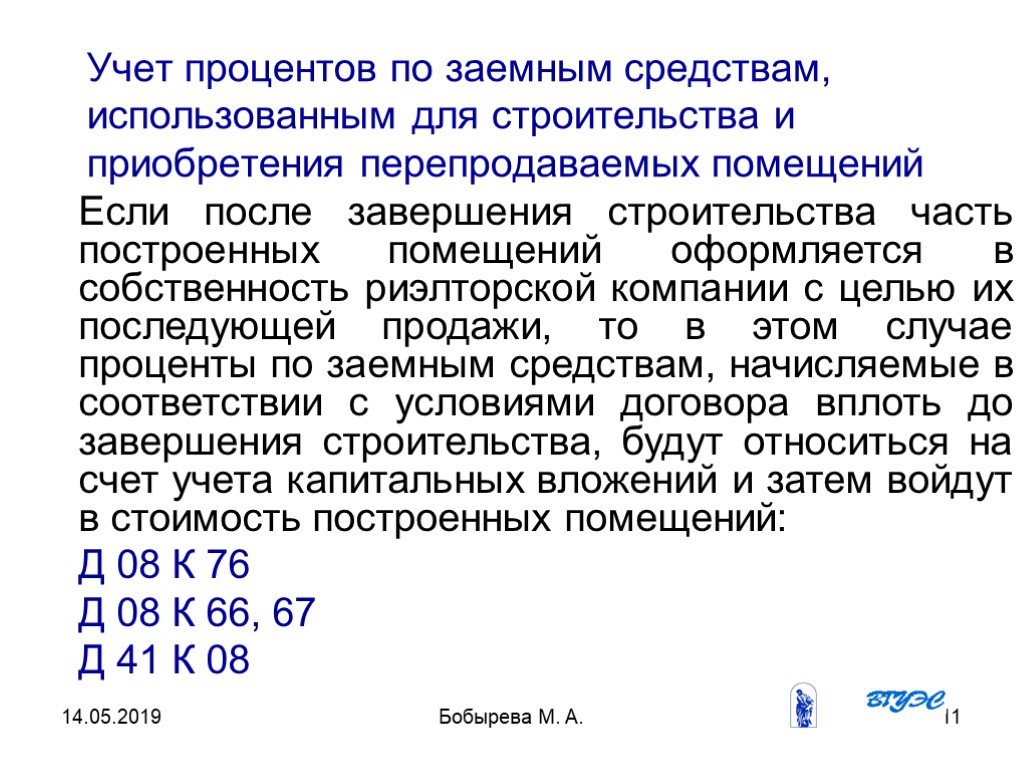 Учет процентов. Учет процентов по заемным средствам. Учтенные проценты. Учетный процент это. Метод учета процентов.