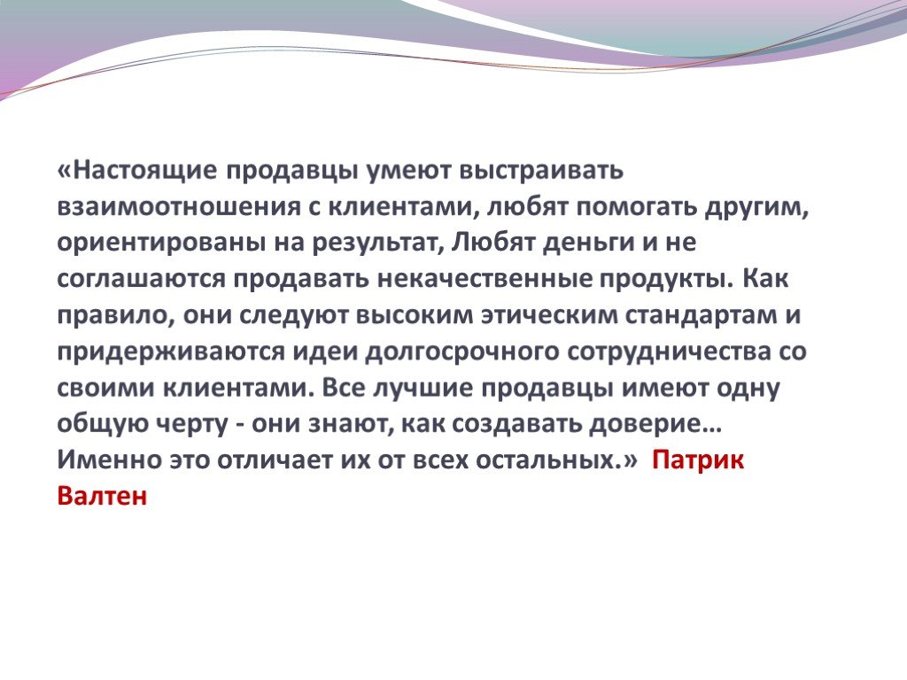 Они следуют. Настоящий продавец текст. Настоящему продавцу.