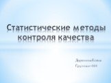 Доронина Елена Группа и-404. Статистические методы контроля качества