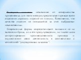 Контроль качества независимо от совершенства применяемых для этого методик предполагает прежде всего отделение хороших изделий от плохих. Естественно, что качество изделия не повышается за счет выбраковки некачественных. Современные фирмы сосредотачивают внимание не на выявлении брака, а на его пред