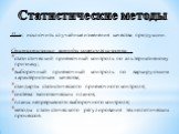 Цель: исключить случайные изменения качества продукции. Статистические методы контроля качества : статистический приемочный контроль по альтернативному признаку; выборочный приемочный контроль по варьирующим характеристикам качества; стандарты статистического приемочного контроля; система экономичес