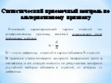 Основной характеристикой партии изделий по альтернативному признаку является генеральная доля дефектных изделий. q= ? ? D – число дефектных изделий в партии объемом N изделий. В практике статистического контроля генеральная доля q неизвестна и ее следует оценить по результатам контроля случайной выб