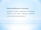 Основное требование к стандартам: стандарт должен содержать достаточно большое число планов, имеющих различные оперативные характеристики.