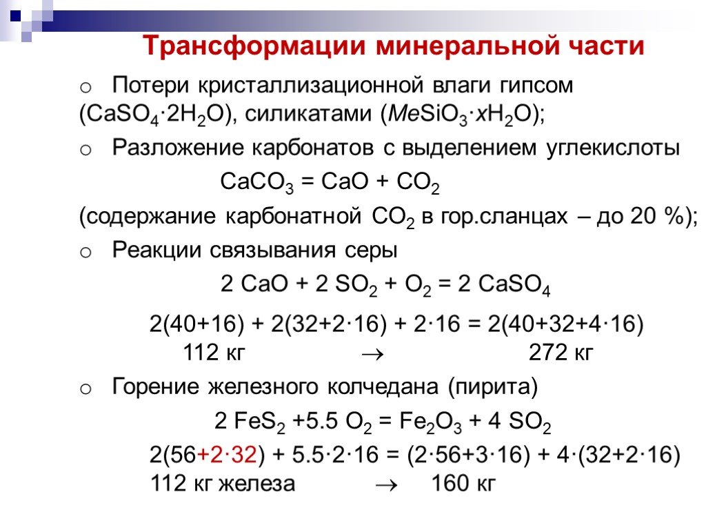Карбонат кальция и кислород реакция. Разложение карбонатов. Уравнение реакции разложения карбоната кальция. Разложение карбонатов схема. Состав минеральной части топлива.