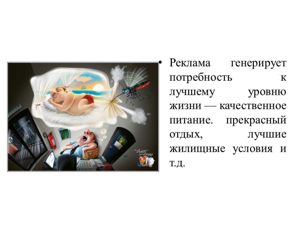 Влияние рекламы на жизнь. Потребности в рекламе. Способы воздействия рекламы. Воздействие рекламы на человека. Влияние рекламы.