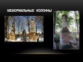 мемориальные колонны