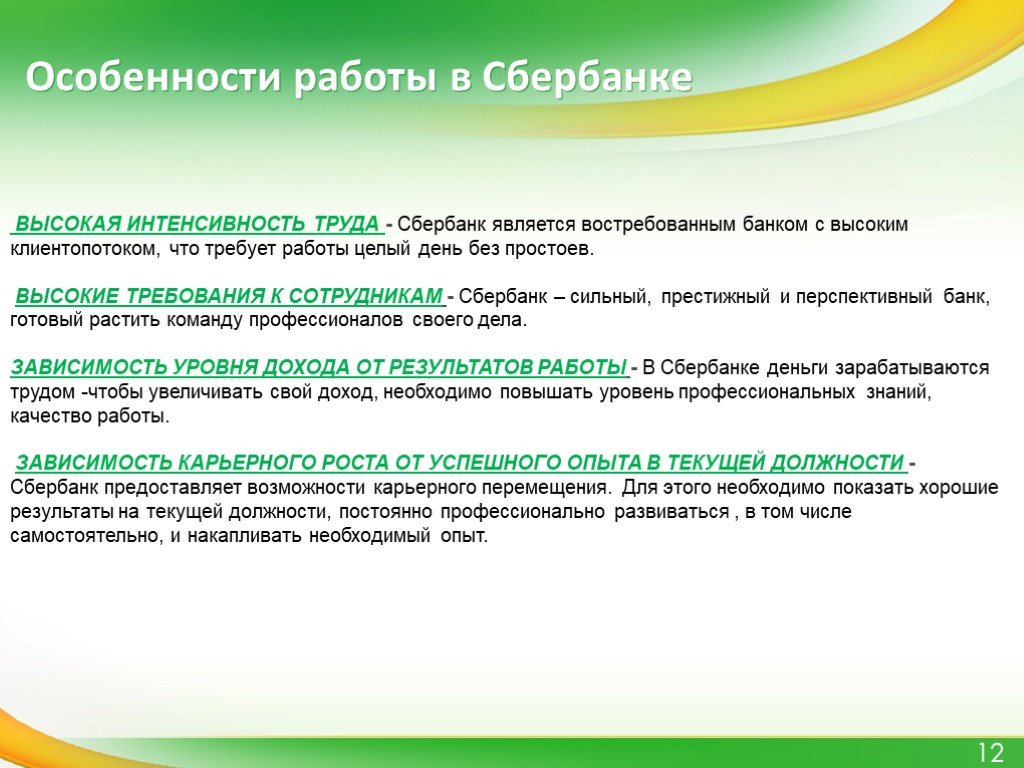 Сбербанк высокая. Требования к сотрудникам Сбера. Требования к сотрудникам Сбербанка. Условия труда в Сбербанке. Система оплаты труда в Сбербанке.