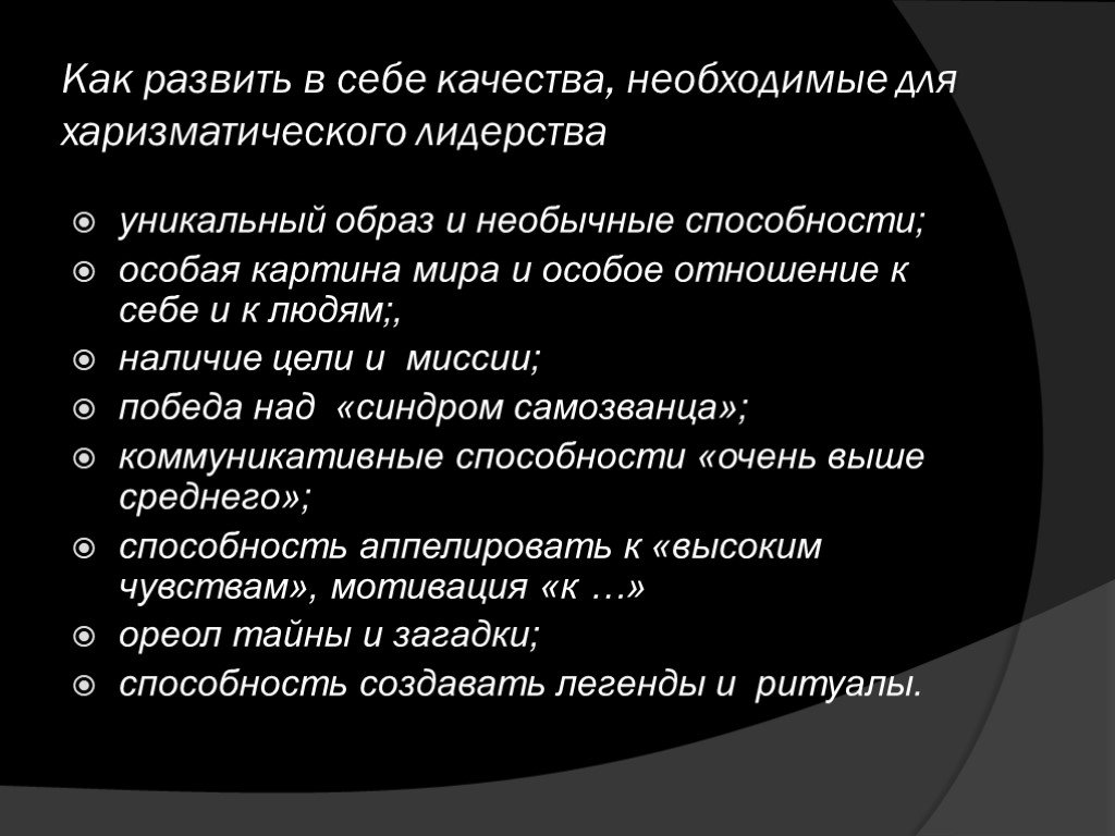 Человек обладает харизмой. Харизматичный Лидер презентация. Качества харизматического лидера. Харизматичный это простыми словами. Харизматичные люди примеры.