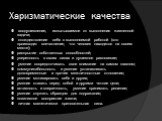 Харизматические качества. воодушевление, испытываемое от выполнения жизненной задачи; отождествление себя с выполняемой работой (это производит впечатление, что человек находится на своем месте); раскрытие собственных способностей; уверенность в своих силах и душевное равновесие; умение сосредоточив