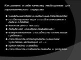 Как развить в себе качества, необходимые для харизматического лидерства. уникальный образ и необычные способности; особая картина мира и особое отношение к себе и к людям;, наличие цели и миссии; победа над «синдром самозванца»; коммуникативные способности «очень выше среднего»; способность аппелиро