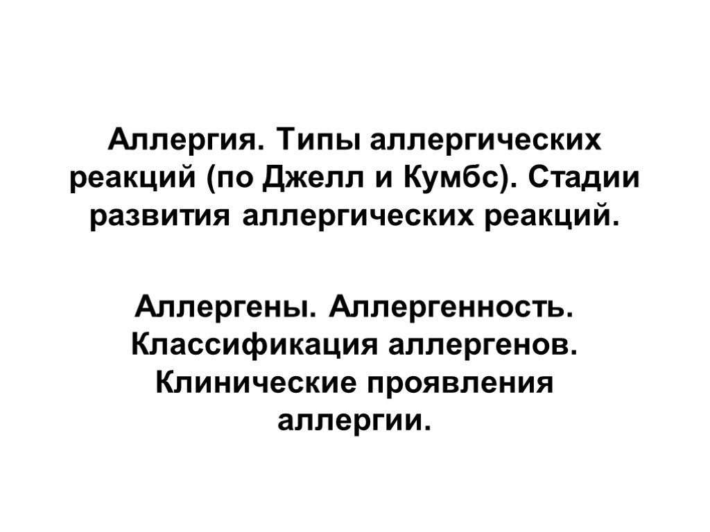 Аллергические реакции по кумбсу. 1 Тип аллергических реакций по Джеллу и Кумбсу. 1 Тип аллергии по классификации Джелла и Кумбса. Типы развития аллергии по Джеллу и Кумбсу. Аллергические реакции по Джеллу и Кумбсу.