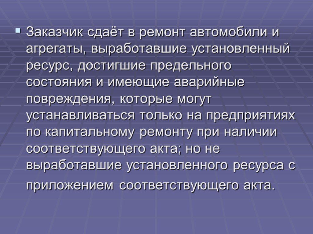 Поставь ресурсы. Приемка машин и агрегатов в ремонт. Автомобили и агрегаты, выработавшие установленный ресурс. Установленный ресурс это. Задачи по капитальному ремонту автомобиля.