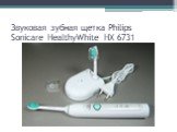 Звуковая зубная щетка Philips Sonicare HealthyWhite HX 6731