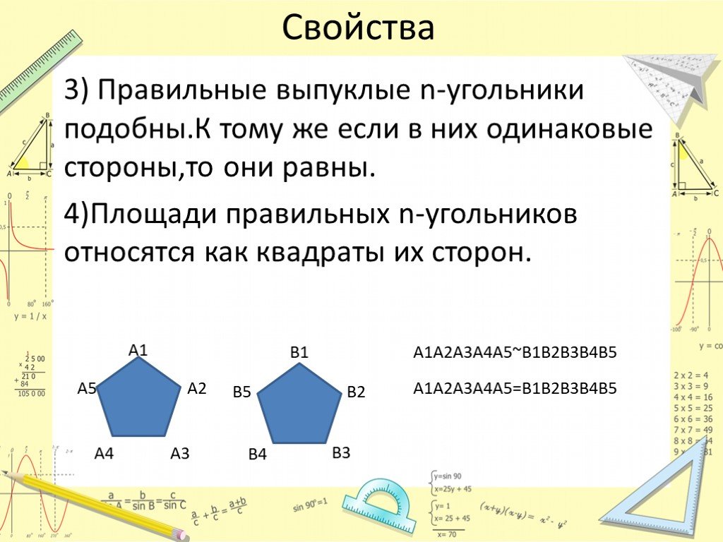 Площадь подобных сторон равны. Подобие правильных выпуклых многоугольников. Правильные выпуклые n-угольники. Свойства многоугольников. Свойства правильного многоугольника.